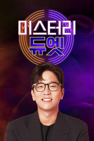 미스터리 듀엣 poszter