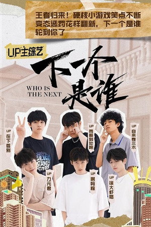 下一个是谁 1. évad (2021-08-05) poszter