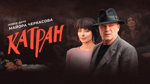 МосГаз. Дело № 7: Катран kép