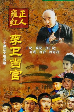 李卫当官 poszter