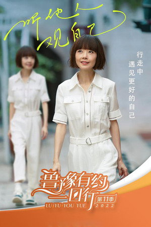 鲁豫有约一日行 11. évad (2022-12-14) poszter