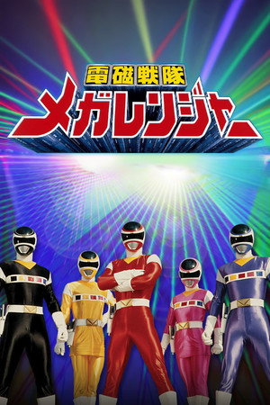 電磁戦隊メガレンジャー poszter