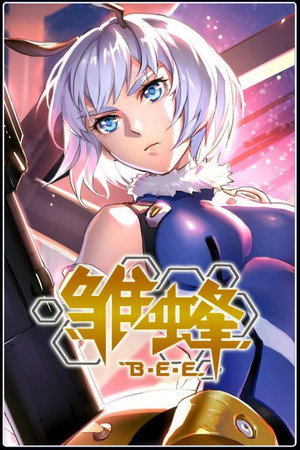 雏蜂 poszter