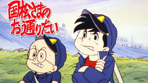国松さまのお通りだい kép