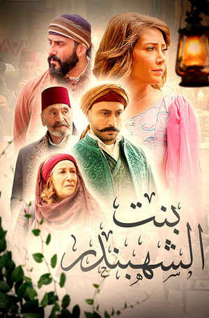 بنت الشهبندر poszter