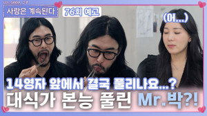 나는 SOLO, 그 후 사랑은 계속된다 1. évad Ep.76 76. epizód