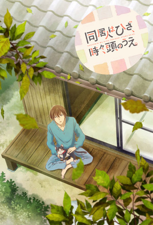同居人はひざ、時々、頭のうえ。 poszter
