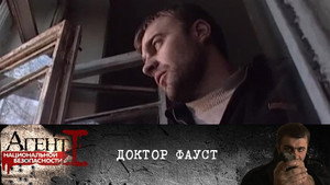 Агент национальной безопасности 1. évad Ep.8 8. epizód