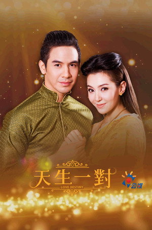 บุพเพสันนิวาส poszter