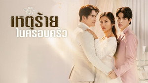 คลับฟรายเดย์เดอะซีรีส์ 16 เหตุร้ายในครอบครัว kép