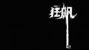 狂飙 kép
