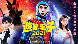 遊星王子 2021 kép
