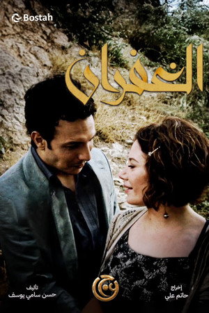 الغفران poszter