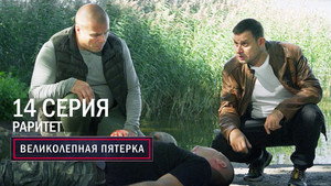 Вeликолепная пятёрка 6. évad Ep.14 14. epizód