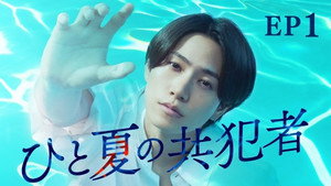 ひと夏の共犯者 1. évad Ep.1 1. epizód