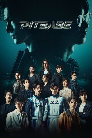 พิษเบ๊บ เดอะ ซีรีส์ poszter