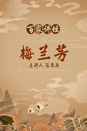 百家讲坛：专题集 107. évad (2008-05-01) poszter