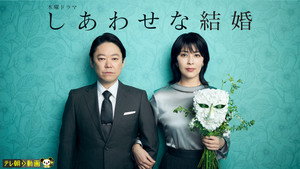しあわせな結婚 kép