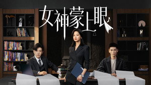 女神蒙上眼 kép