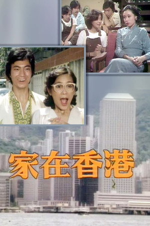 家在香港 1. évad (1979-07-03) poszter