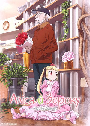 アリスと蔵六 poszter