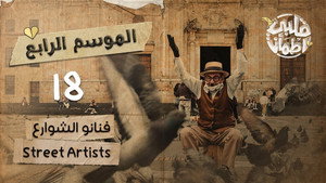 قلبي اطمأن 4. évad Ep.18 18. epizód