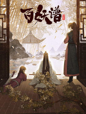 百妖谱 poszter