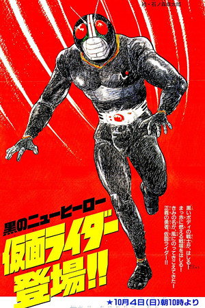仮面ライダーBLACK poszter