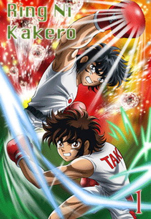 リングにかけろ 1. évad (2004-10-06) poszter