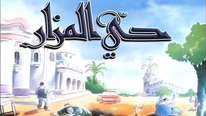 حي المزار kép