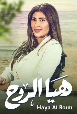 هيا الروح poszter