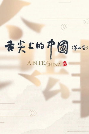舌尖上的中国 4. évad (2025-02-03) poszter