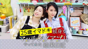 25歳イマドキ独身女がマッチングアプリをやってみた結果日記 kép