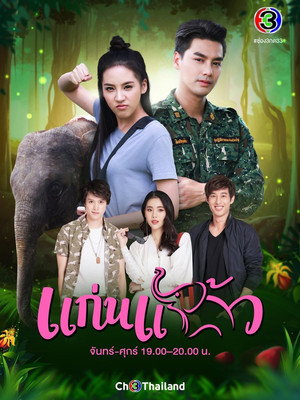 แก่นแก้ว 1. évad (2021-06-22) poszter