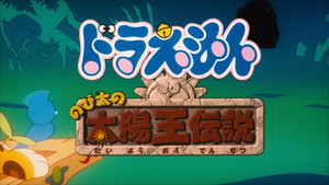 哆啦A梦剧场版 1. évad Ep.21 21. epizód