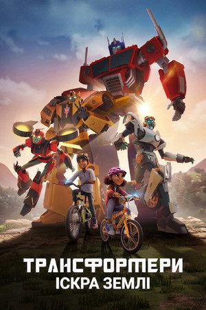 Transformers: FöldSzikra poszter