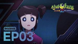 신비아파트 고스트볼Z 2. évad Ep.3 3. epizód