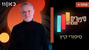 סיפורים מהכורסה 4. évad Ep.2 2. epizód