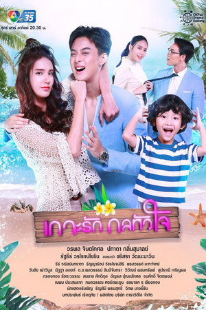 เกาะรักกลหัวใจ 1. évad (2021-08-07) poszter