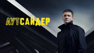 Аутсайдер kép