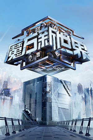 魔方新世界 poszter