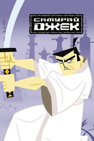 Szamuráj Jack poszter