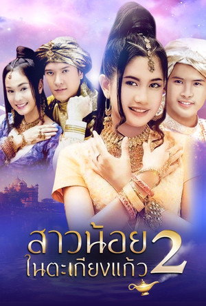 สาวน้อยในตะเกียงแก้ว 2. évad (2004-10-22) poszter