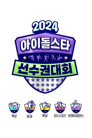 아이돌스타 선수권대회 23. évad (2024-09-16) poszter
