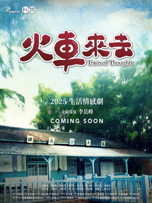 火車來去 poszter