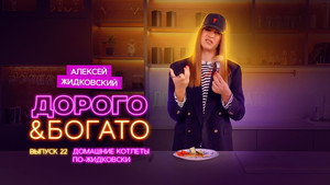 Дорого & Богато 1. évad Ep.22 22. epizód