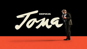 Тома kép
