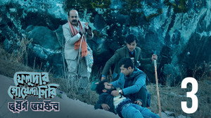 ফেলুদার গোয়েন্দাগিরি 2. évad Ep.3 3. epizód