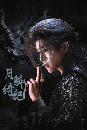 月鳞绮纪 poszter
