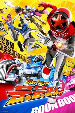 爆上戦隊ブンブンジャー poszter